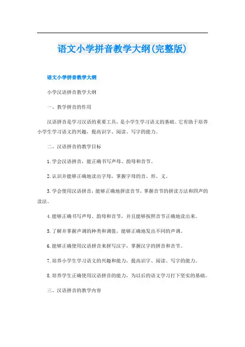 语文小学拼音教学大纲(完整版)