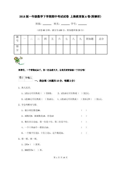 2018版一年级数学下学期期中考试试卷 上海教育版A卷(附解析)