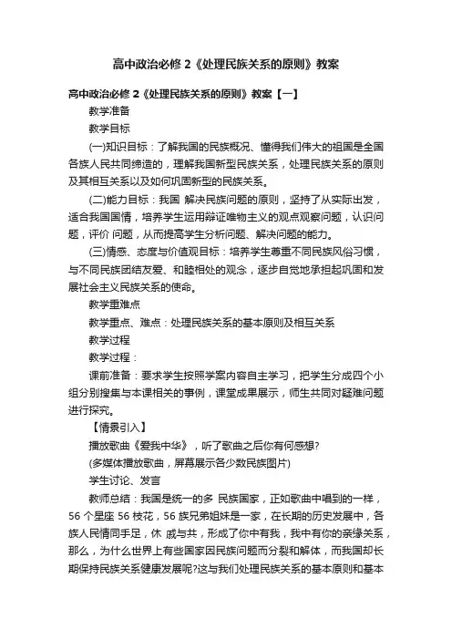 高中政治必修2《处理民族关系的原则》教案