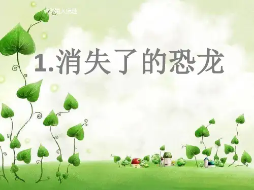 六年级下册科学第三单元第一课消失了的恐龙
