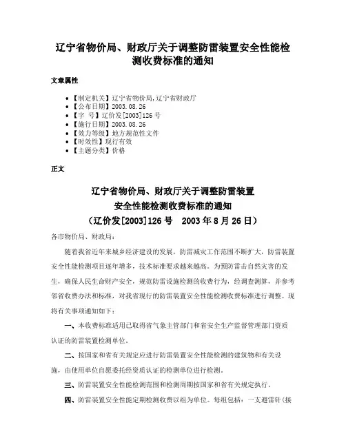辽宁省物价局、财政厅关于调整防雷装置安全性能检测收费标准的通知
