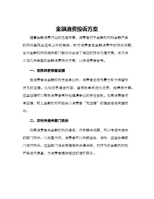 金融消费投诉方案