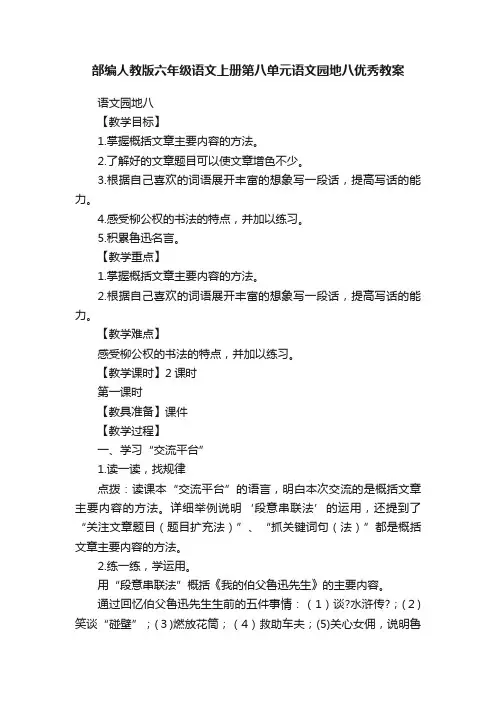部编人教版六年级语文上册第八单元语文园地八优秀教案