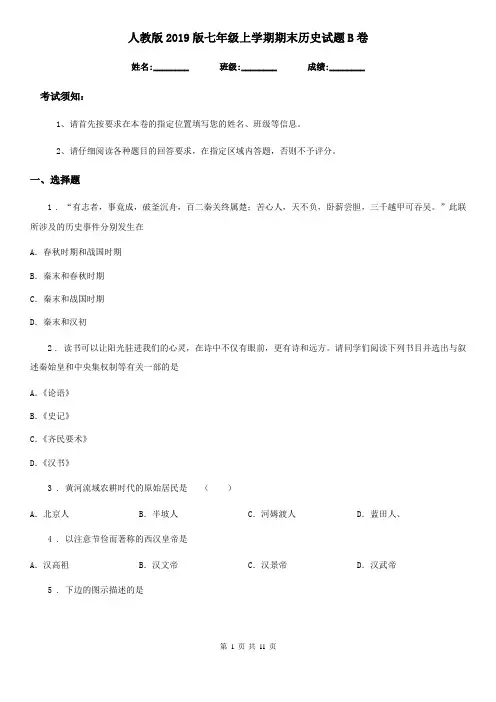 人教版2019版七年级上学期期末历史试题B卷(测试)