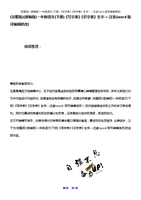 (部编版)一年级语文(下册)《写字表》《识字表》生字-·-注音[1]