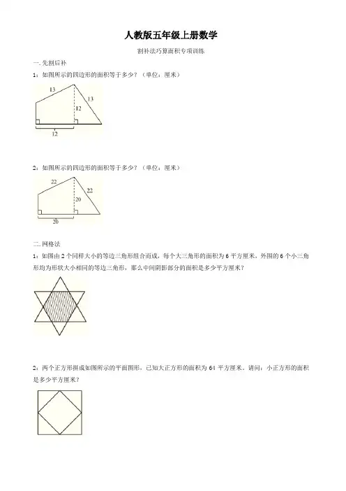 人教版五年级上册数学   割补法巧算面积专项训练