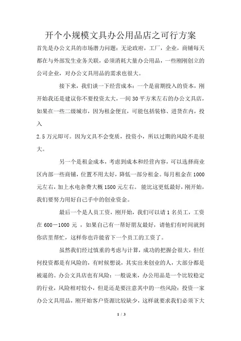 开个小规模文具办公用品店之可行方案