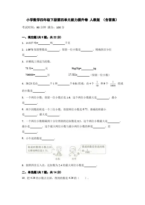 人教版小学数学四年级下册第四单元能力提升卷(含答案)