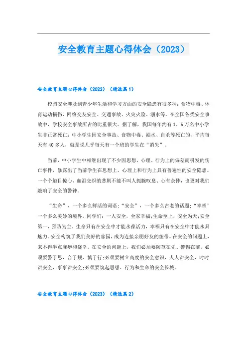 安全教育主题心得体会(2023)