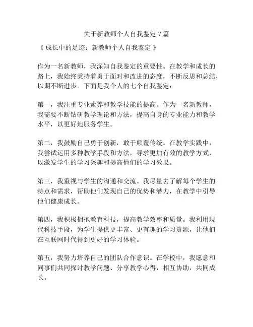 关于新教师个人自我鉴定7篇