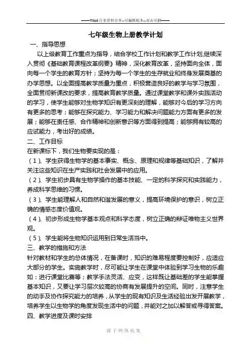 北师大版七年级生物上册教学计划