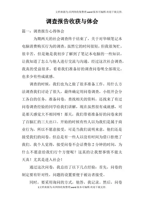 调查报告收获与体会