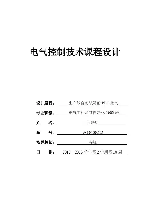 PLC课程设计——生产线自动装箱的PLC控制