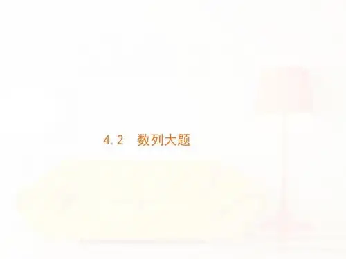 2018年春高考数学(文)新课标二轮复习(高考22题各个击破)课件： 4.2.1