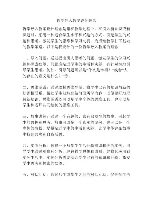 哲学导入教案设计理念