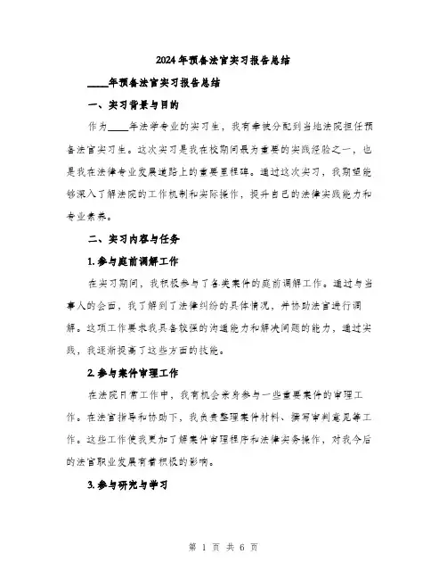 2024年预备法官实习报告总结(2篇)