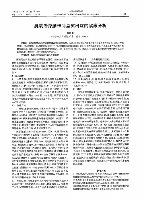 臭氧治疗腰椎间盘突出症的临床分析