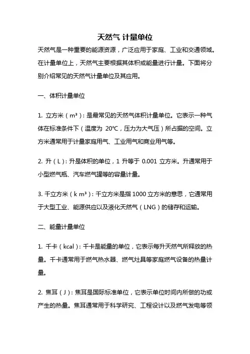 天然气 计量单位