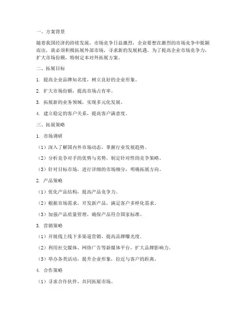 工作计划对外拓展方案范文