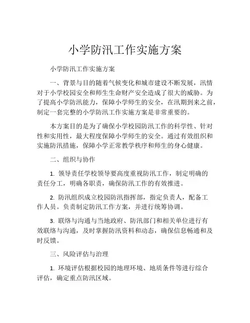 小学防汛工作实施方案