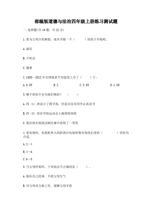 部编版道德与法治四年级上册练习测试题附答案【考试直接用】