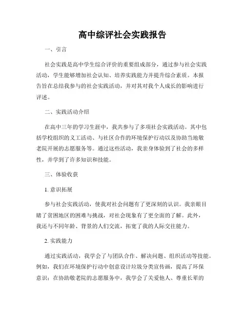 高中综评社会实践报告