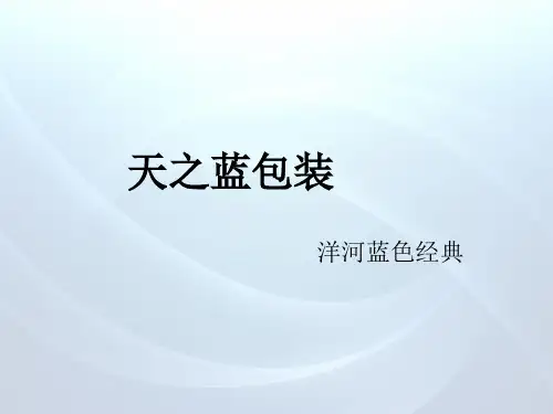 天之蓝酒包装汇编
