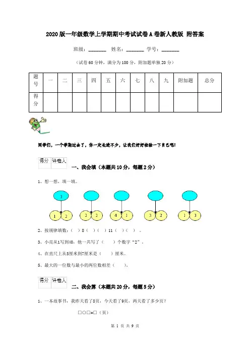 2020版一年级数学上学期期中考试试卷A卷新人教版 附答案