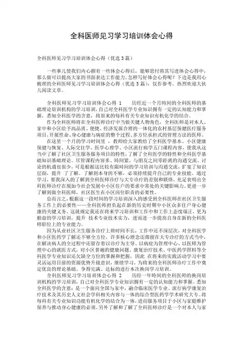 全科医师见习学习培训体会心得