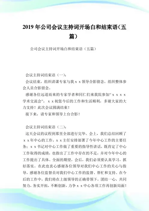 公司会议主持词开场白和结束语(五篇).doc