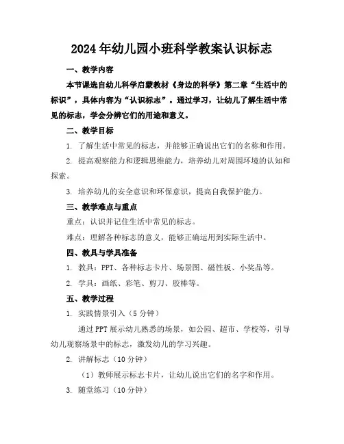 2024年幼儿园小班科学教案认识标志