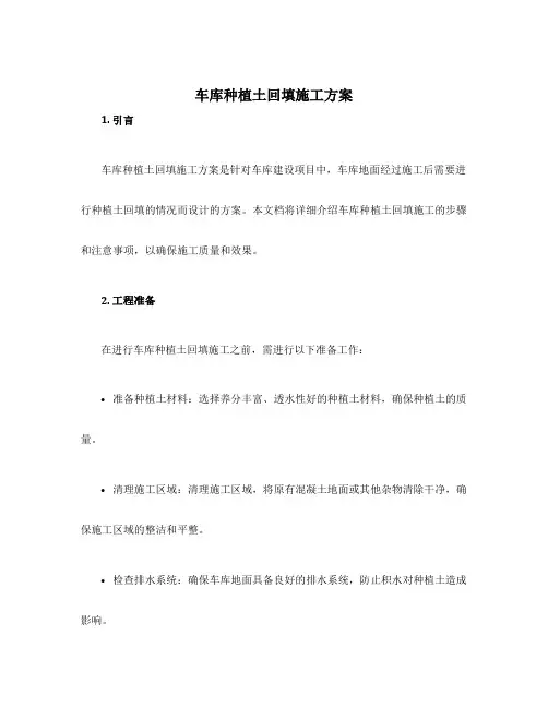车库种植土回填施工方案