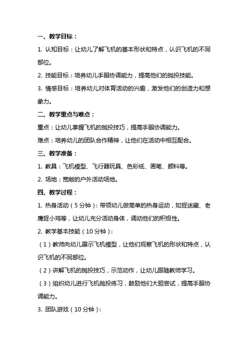 幼儿园中班体育《飞机》教案