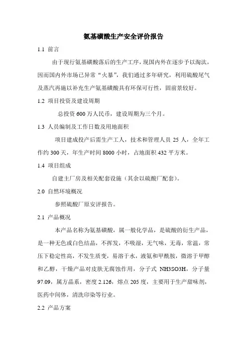 氨基磺酸生产安全评价报告