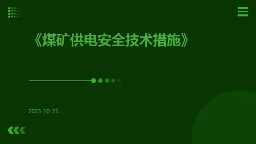 煤矿供电安全技术措施