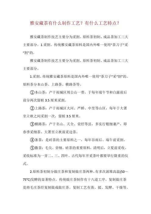 雅安藏茶有什么制作工艺？有什么工艺特点？