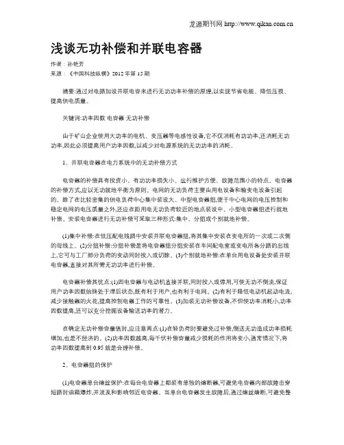 浅谈无功补偿和并联电容器