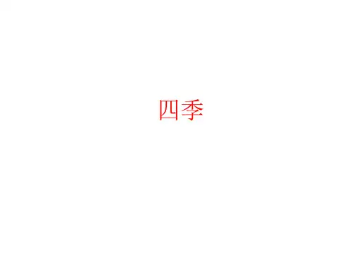 部编版一年级语文第4课《四季》