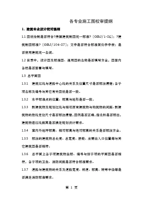 各专业施工图校审提纲