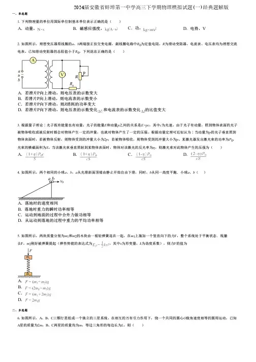 2024届安徽省蚌埠第一中学高三下学期物理模拟试题(一)经典题解版