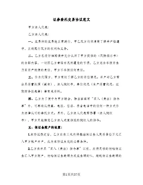 证券委托交易协议范文(7篇)