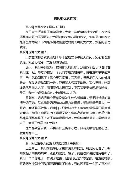 跳长绳优秀作文