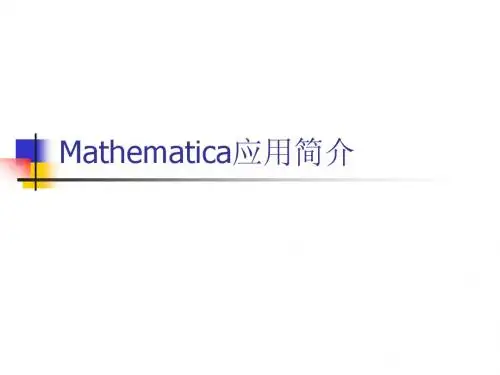 Mathematica应用简介