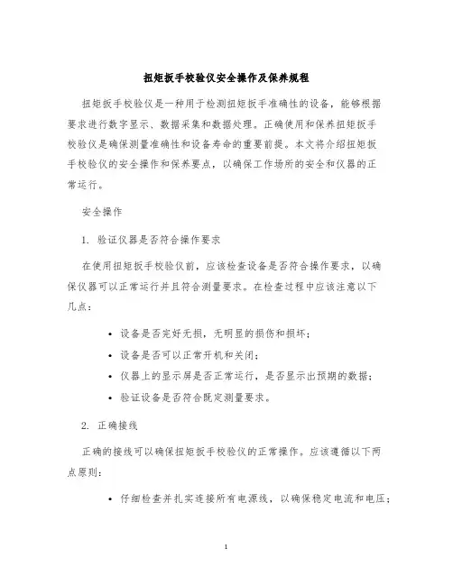 扭矩扳手校验仪安全操作及保养规程