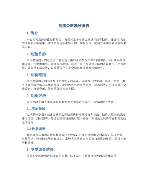 高速公路勘验报告