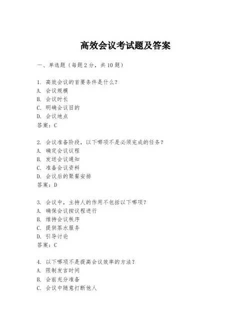 高效会议考试题及答案