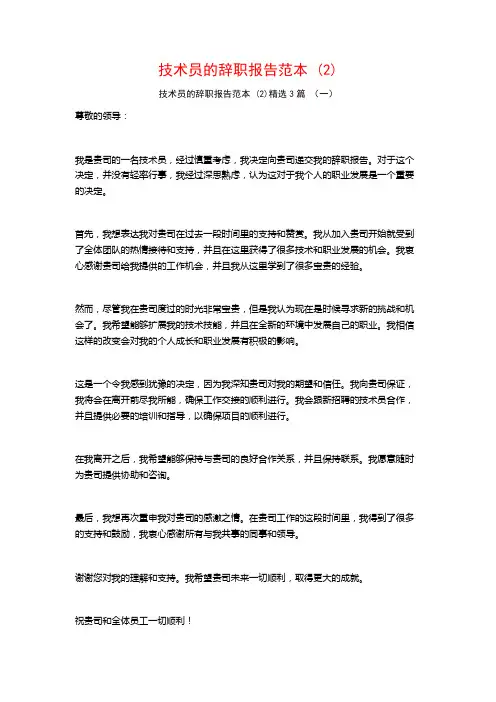 技术员的辞职报告范本 (2)3篇
