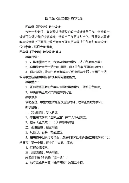 四年级《正负数》教学设计
