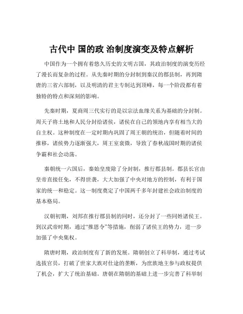 古代中 国的政 治制度演变及特点解析