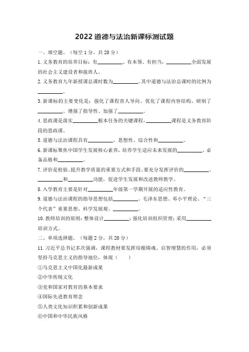 【试题】 义务教育道德与法治课程标准试题(2022 版) 含答案 